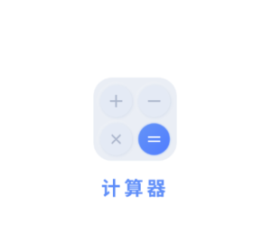 全能计算器王app