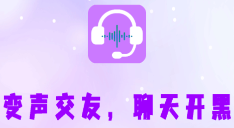 游戏魔法变声器