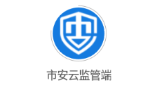 市安云监管端app