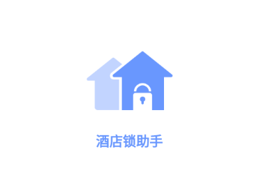 酒店锁助手app