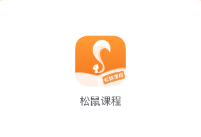 松鼠课程app