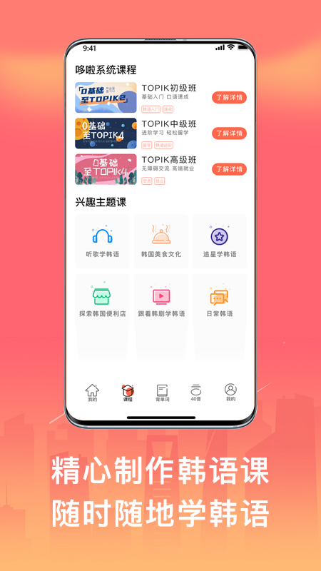 趣学韩语app截图