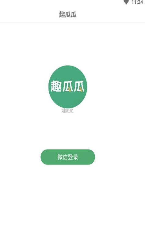 趣瓜瓜app下载截图