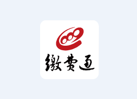 缴费通app