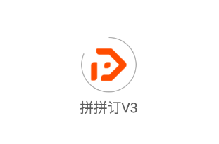 拼拼订V3app