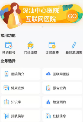 深汕e医院app