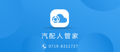 汽配人管家app