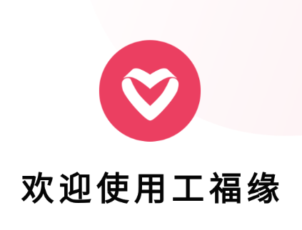 工福缘app