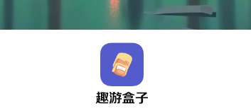 趣游盒子app