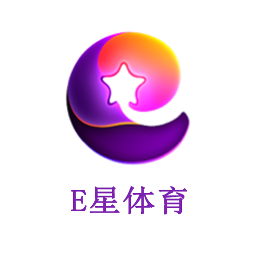 E星体育