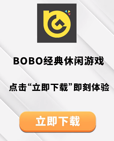 BOBO游戏