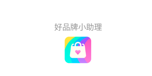 好品牌小助理app