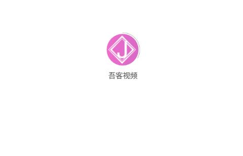 吾客视频app