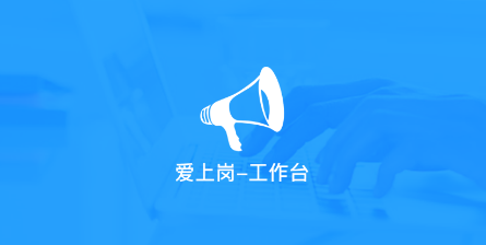 爱上岗工作台app