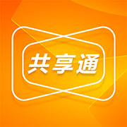 共享通app