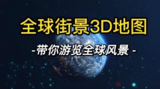 全球街景3D地图下载