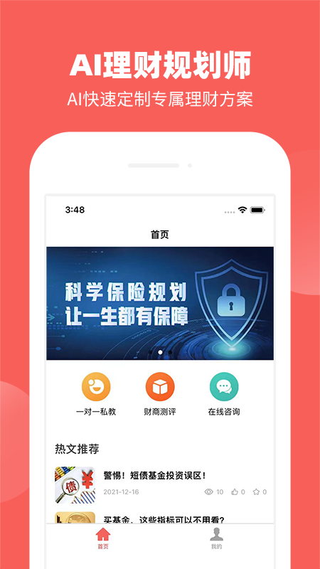 AI理财规划师截图