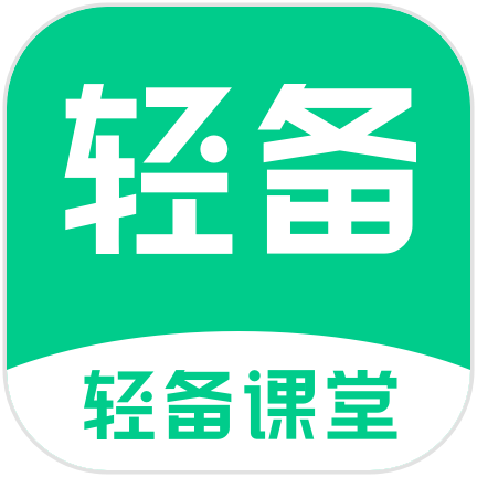 轻备课堂app