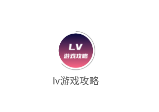 lv游戏攻略app