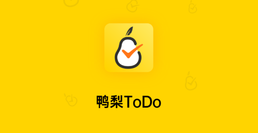 鸭梨ToDo app