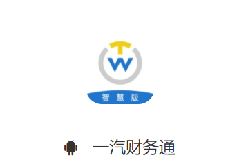 一汽财务通app