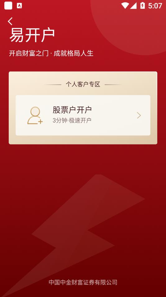 中金财富易开户app截图