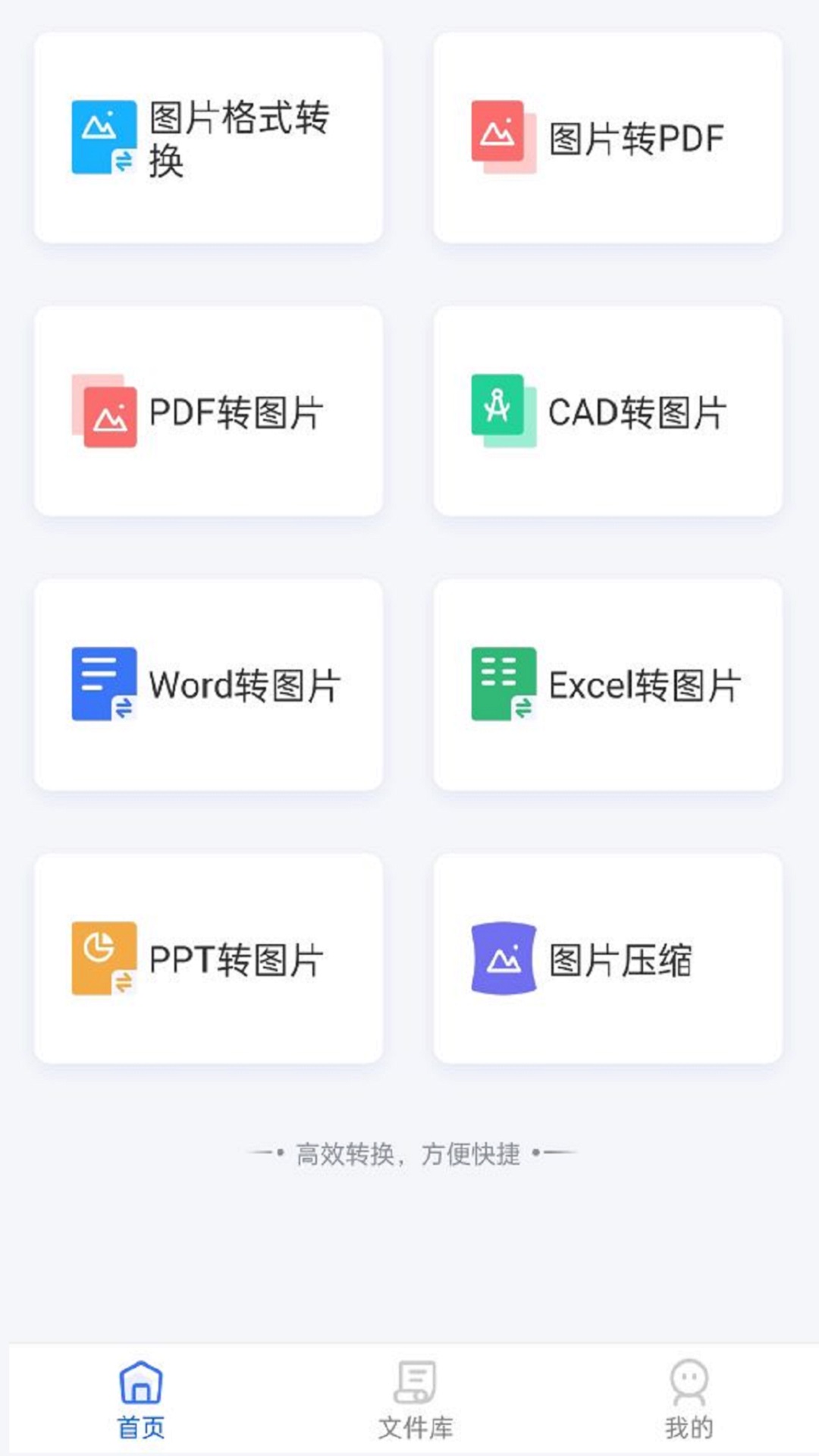 转转大师图片格式转换app截图