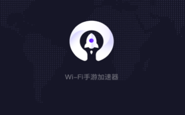 wifi手游加速器App