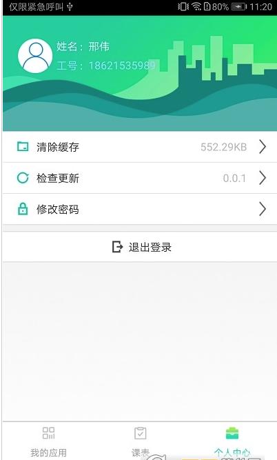 长理教务app截图