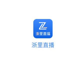 浙里直播app