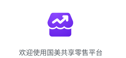 共享零售app