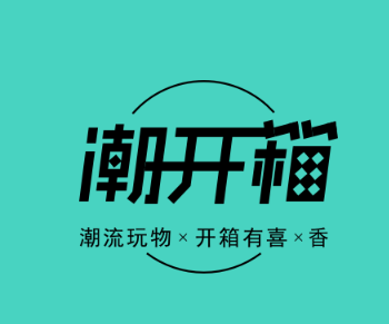 潮开箱app