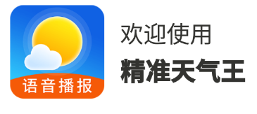 精准天气王app下载