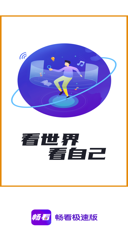 畅看极速版app截图