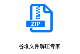 谷堆文件解压专家app