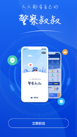 杭州警察叔叔app