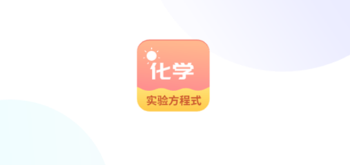 化学实验方程式app