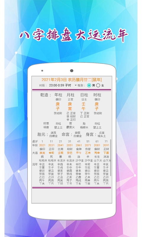 东方八字万年历app截图