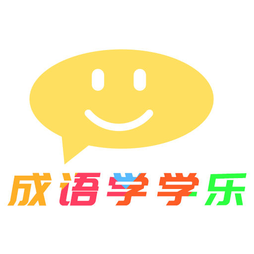 成语学学乐app