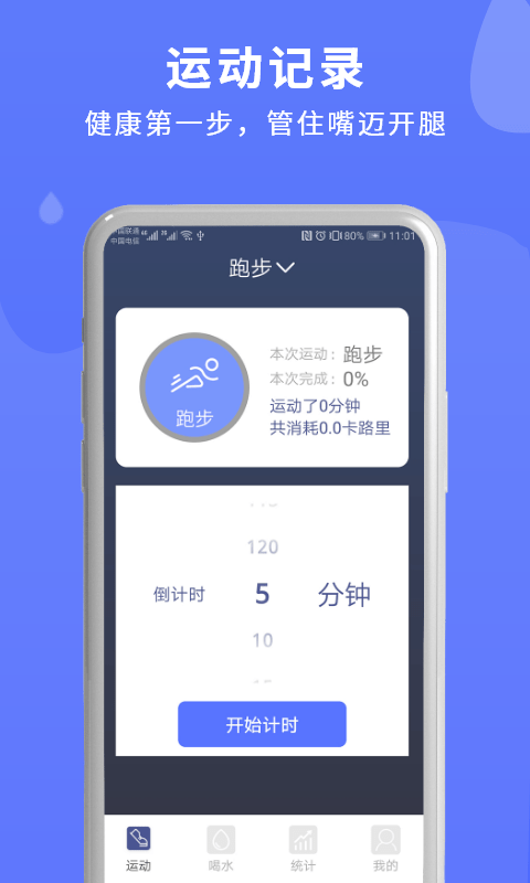 喝水运动计时器app截图