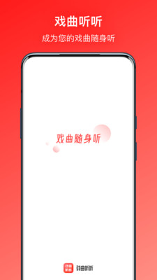 戏曲听听截图