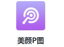 美颜P图app