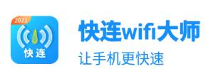 快连wifi大师app