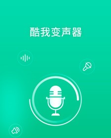 酷我变声器app