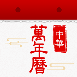 万年历黄历日历天天app