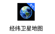 经纬卫星地图app