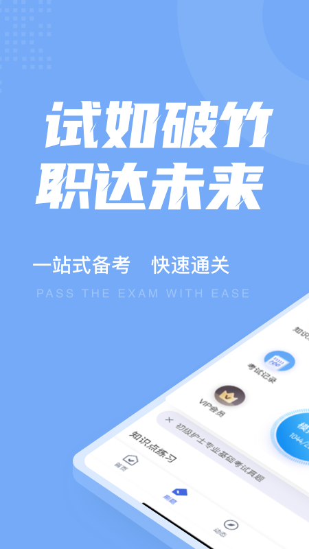 初级护士考试聚题库app截图