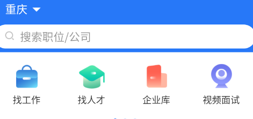 重庆招聘网app