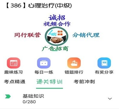 心理治疗师主治医师软件