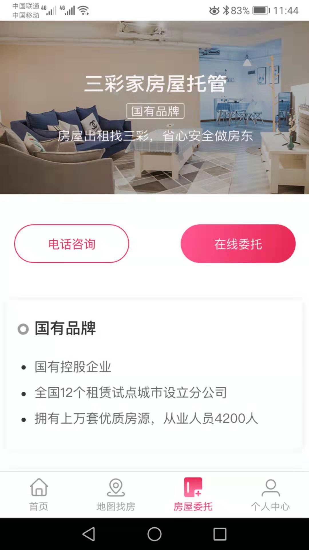 三彩家租房截图